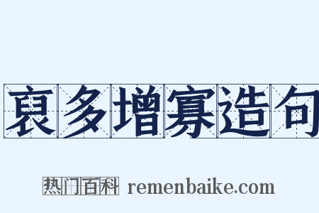 裒多增寡造句是什么意思的图片